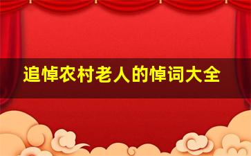 追悼农村老人的悼词大全