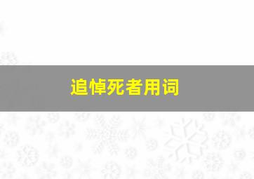 追悼死者用词