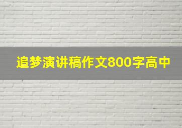 追梦演讲稿作文800字高中