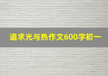 追求光与热作文600字初一