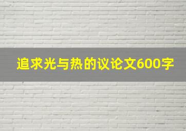 追求光与热的议论文600字