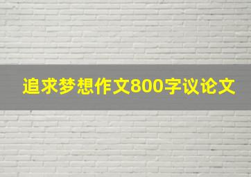 追求梦想作文800字议论文