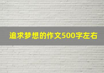 追求梦想的作文500字左右