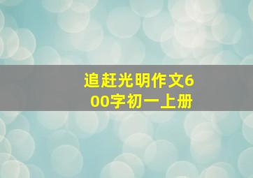 追赶光明作文600字初一上册