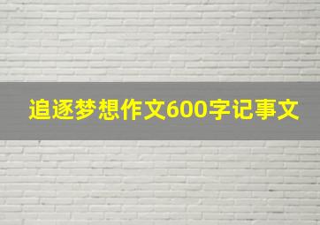 追逐梦想作文600字记事文