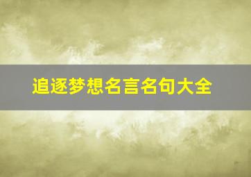 追逐梦想名言名句大全