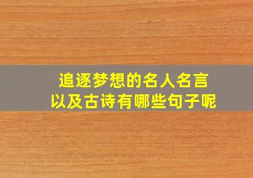 追逐梦想的名人名言以及古诗有哪些句子呢