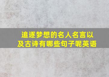 追逐梦想的名人名言以及古诗有哪些句子呢英语