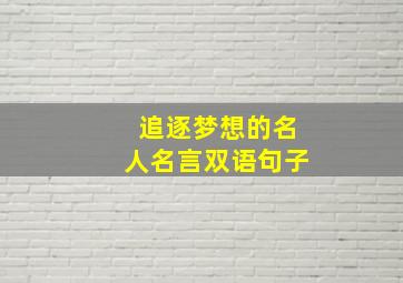 追逐梦想的名人名言双语句子