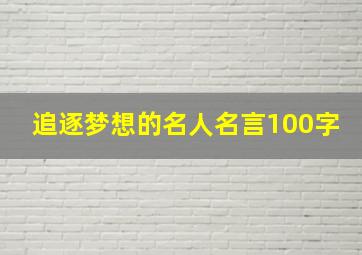 追逐梦想的名人名言100字