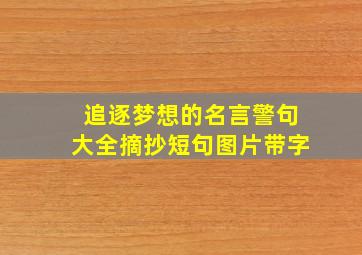 追逐梦想的名言警句大全摘抄短句图片带字