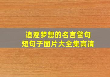 追逐梦想的名言警句短句子图片大全集高清