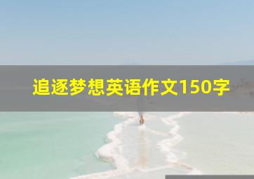 追逐梦想英语作文150字