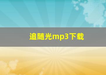 追随光mp3下载