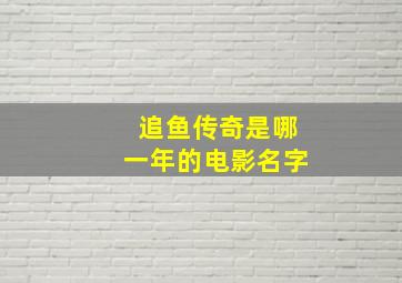 追鱼传奇是哪一年的电影名字