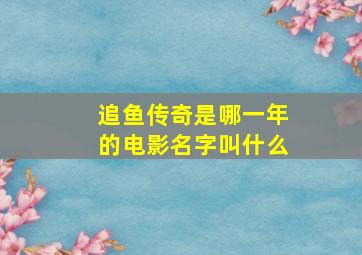 追鱼传奇是哪一年的电影名字叫什么