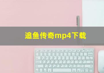 追鱼传奇mp4下载