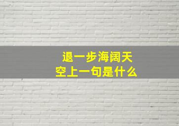 退一步海阔天空上一句是什么