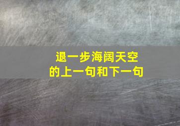 退一步海阔天空的上一句和下一句