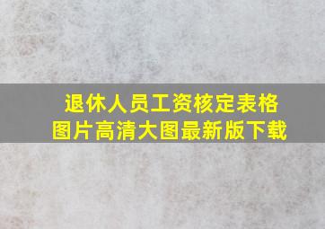 退休人员工资核定表格图片高清大图最新版下载