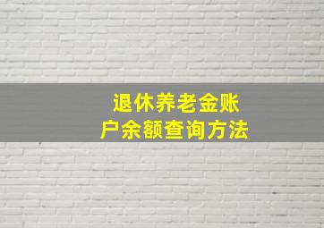 退休养老金账户余额查询方法