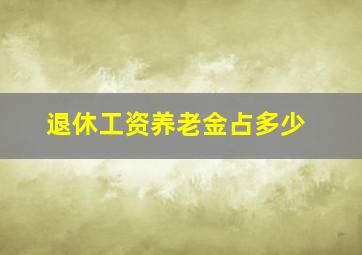 退休工资养老金占多少