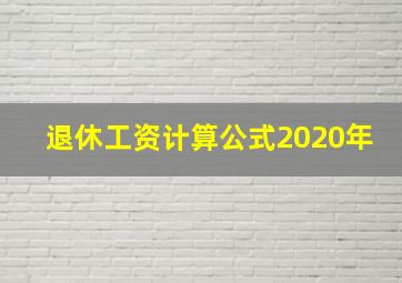 退休工资计算公式2020年