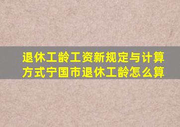 退休工龄工资新规定与计算方式宁国市退休工龄怎么算