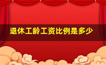 退休工龄工资比例是多少