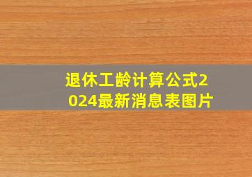 退休工龄计算公式2024最新消息表图片