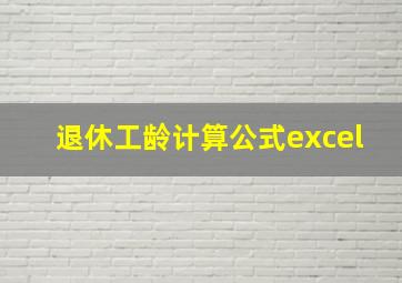 退休工龄计算公式excel