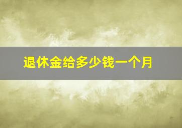 退休金给多少钱一个月