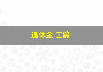 退休金 工龄