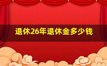 退休26年退休金多少钱