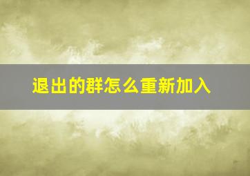 退出的群怎么重新加入