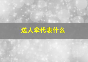 送人伞代表什么