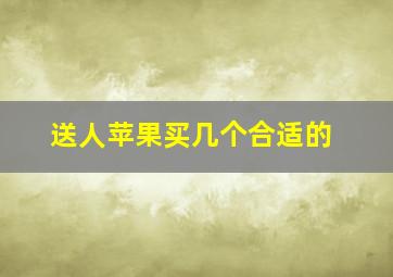 送人苹果买几个合适的