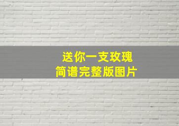 送你一支玫瑰简谱完整版图片