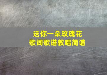 送你一朵玫瑰花歌词歌谱教唱简谱