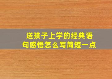 送孩子上学的经典语句感悟怎么写简短一点