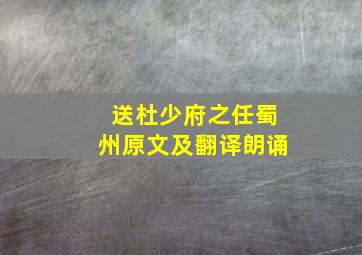 送杜少府之任蜀州原文及翻译朗诵