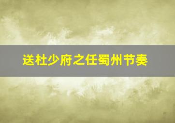 送杜少府之任蜀州节奏