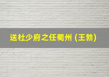 送杜少府之任蜀州 (王勃)