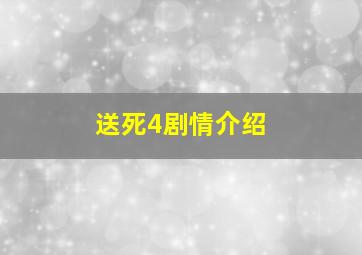 送死4剧情介绍