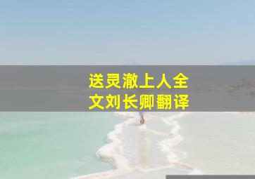 送灵澈上人全文刘长卿翻译