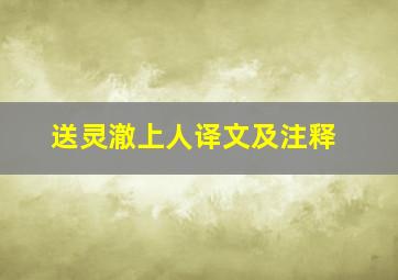 送灵澈上人译文及注释