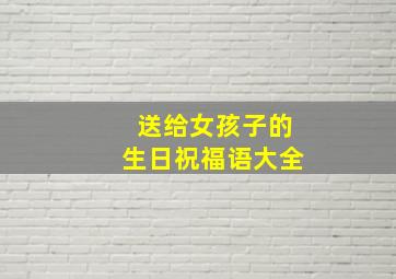 送给女孩子的生日祝福语大全