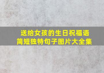 送给女孩的生日祝福语简短独特句子图片大全集