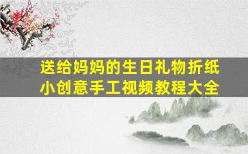 送给妈妈的生日礼物折纸小创意手工视频教程大全