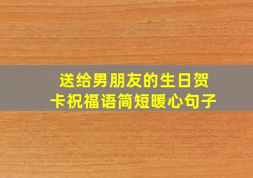 送给男朋友的生日贺卡祝福语简短暖心句子